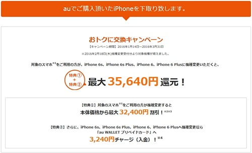 auのiPhone6、iPhone6s機種変更キャンペーン