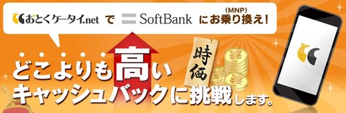 iPhone SE 64GB ソフトバンクMNP おとくケータイネット