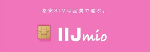 格安SIM業界シェア3位IIJmio