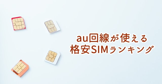 格安SIM au回線のMVNOランキング
