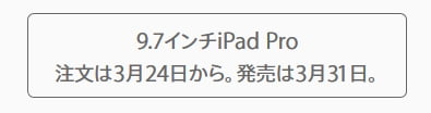 iPad Pro 9.7インチ発売日