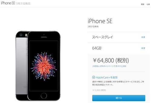 iPhone SE　3月31日 本日発売！