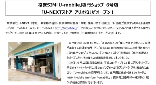 U-mobileが6店目の実店舗「U-NEXTストア アリオ柏」をオープン