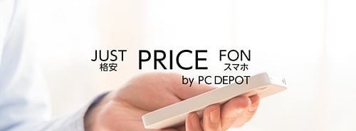 PCデポの新MVNO「JUST PRICE FON」がサービススタート！