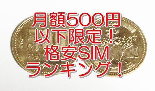 格安SIM 500円以下のMVNOランキング