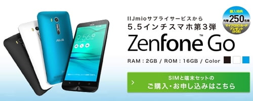 格安SIM ZenFone Go端末セットがあるMVNOiijmio