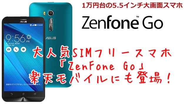 楽天モバイルZenFoneGo端末セットトップ画像