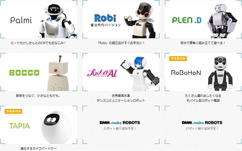 DMM.make ROBOTSラインナップ
