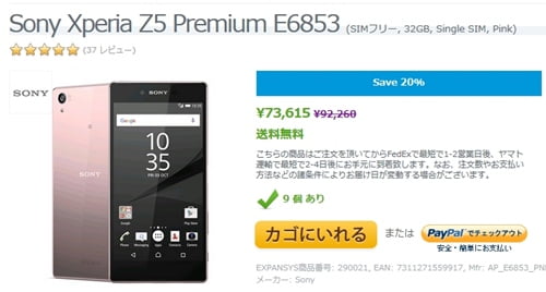 Xperia Z5 Premiumピンク輸入販売スタート
