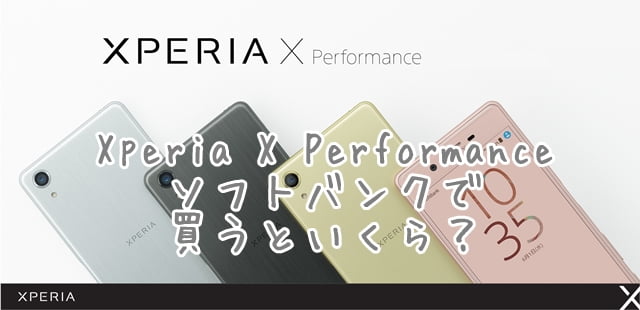 Xperia X Performance ソフトバンク乗り換え（MNP）、機種変更の価格