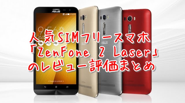 ZenFone2LaserZE601KLレビュー評価まとめトップ画像