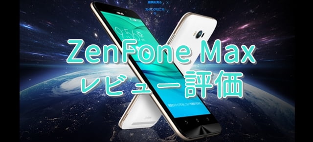ZenFoneMaxレビュー評価