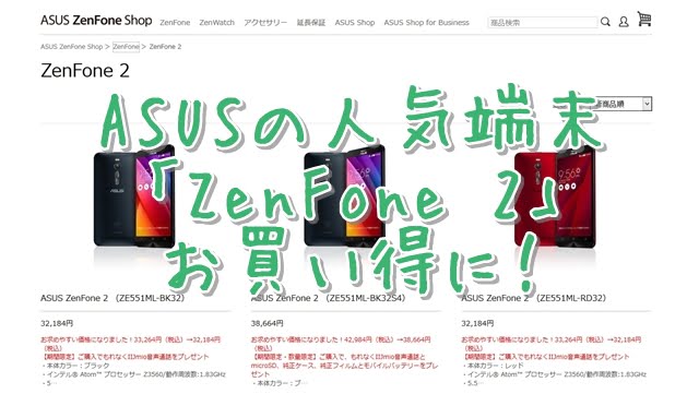 ASUS ZenFone2の値下げ額一覧トップ画像