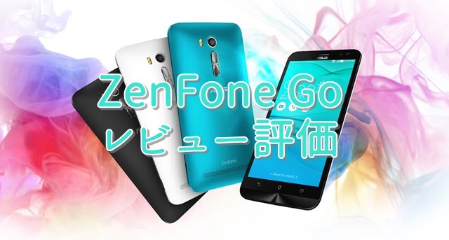 ZenFone Goのレビュー評価、口コミ、評判情報まとめ