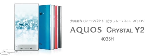AQUOS CRYSTAL Y2 403SH ワイモバイルの評判、レビューと価格まとめトップ画像