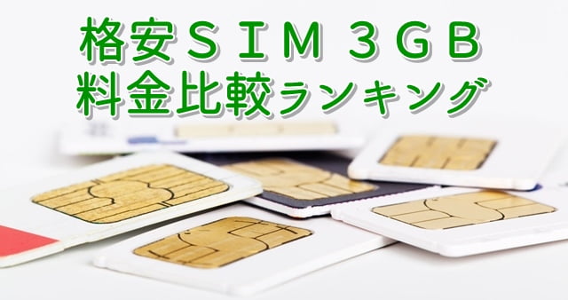 格安SIM 3GBプラン比較ランキング
