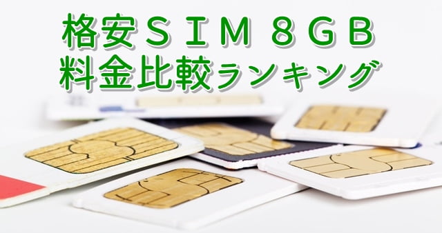 格安SIM 8GBプラン料金比較ランキングトップ画像