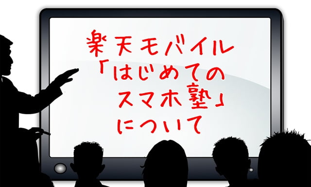 楽天モバイル「はじめてのスマホ塾」トップ画像