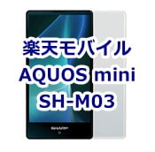 AQUOS mini SH-M03 楽天モバイル端末セットの価格、評判、スペックまとめ