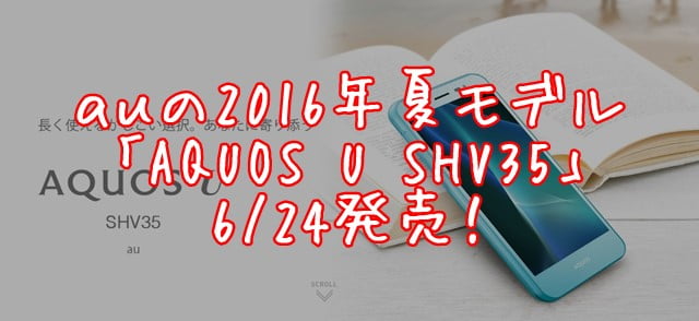 AQUOS U SHV35（au）の価格、スペック、評判まとめ