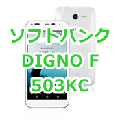 DIGNO F 503KC ソフトバンクへのMNP価格、機種変、新規契約時の価格まとめ