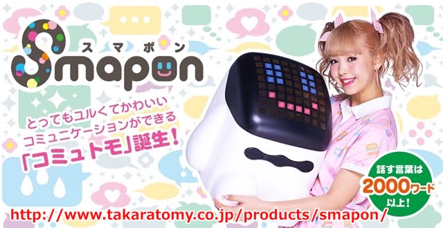Smapon(スマポン) タカラトミーがスマホ連動型おもちゃを7/2発売