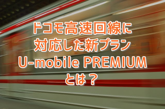 U-mobile PREMIUMトップ画像