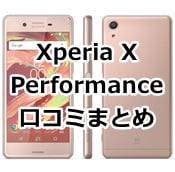 Xperia X Performanceの口コミ評価、レビュー情報まとめ