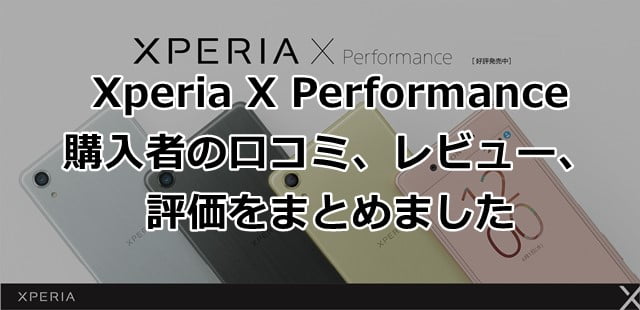 Xperia X Performanceの口コミ評価、レビュー情報まとめトップ画像