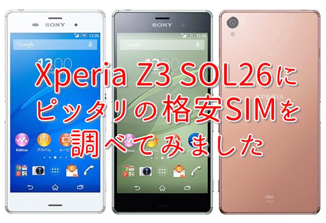 Xperia Z3 SOL26(au)に最適な格安SIMは？mineo、UQmobile、その他MVNOを比較！