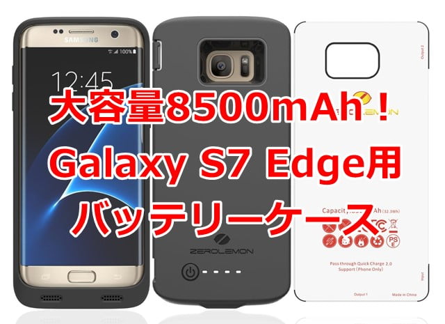 ZeroLemonからGalaxy S7 Edge用の大容量バッテリーケース登場！