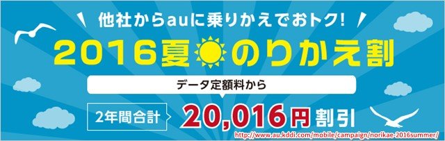 auキャンペーン「2016夏 のりかえ割」で最大2万円割引も
