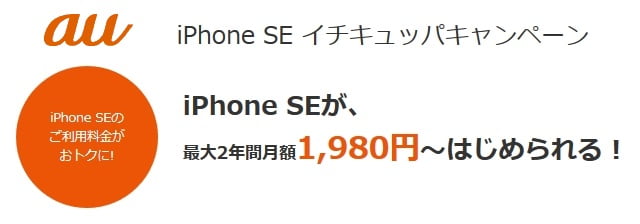 au iPhoneSEイチキュッパキャンペーン始まる！月額1980円～利用可能！