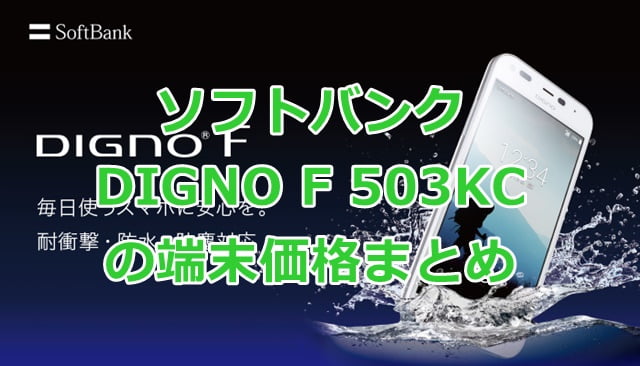 DIGNO F 503KC ソフトバンクへのMNP価格、機種変、新規契約時の価格まとめトップ画像