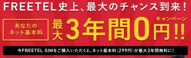 FREETEL 「最大3年間0円キャンペーン」7/1～スタート！トップ画像