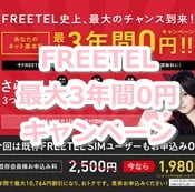 FREETEL 「スマホ基本料 最大3年間0円キャンペーン」7/1～スタート！