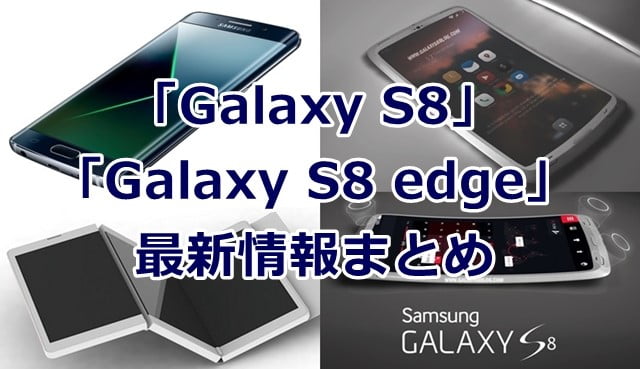 Galaxy S8/S8 edge最新情報 価格・発売日・スペックなど噂やリーク情報まとめトップ画像