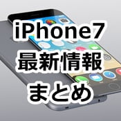 iPhone7最新情報　噂、新機能、価格、発売日など出ている情報まとめ