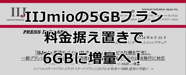 IIJmioが5GBプランを料金据え置きで6GBに増量！7/1～トップ画像