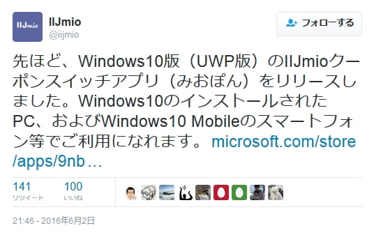 UWP版IIJmioクーポンスイッチみおぽん公式ツイート