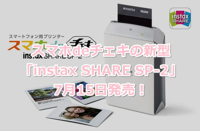 スマホdeチェキ「instax SHARE SP-2」 世界中で愛される携帯プリンターに新型登場！トップ画像