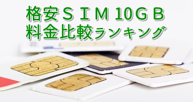 格安SIM 10GBプラン料金比較ランキング