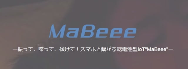 MaBeee(マビー) スマホで操作可能な乾電池型IoTトップ画像