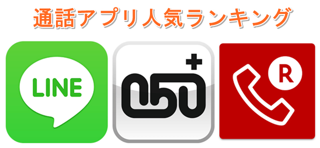通話アプリのおすすめを人気ランキングでチェック！トップ画像