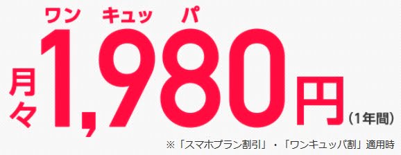 y!mobileワンキュッパ割