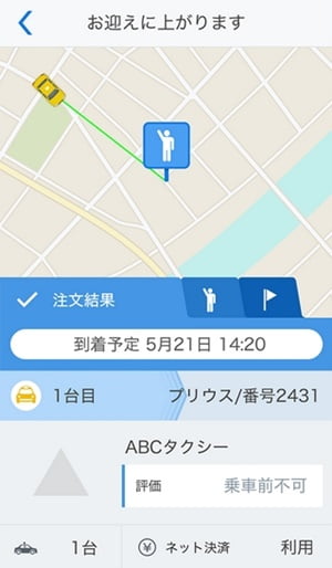 全国どこでもタクシーが呼べるスマホアプリ「全国タクシー」配車完了