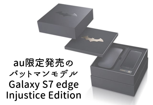 auのGalaxyS7edgeバットマンモデル「Galaxy S7 edge Injustice Edition」 わずか3分で完売！