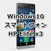 HP Elite x3　日本HP発Windows10スマホの価格、スペック、発売日は？