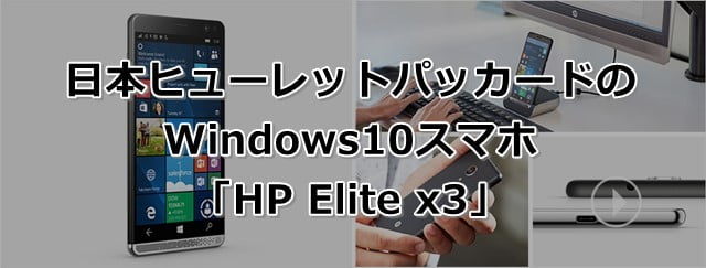 HP Elite x3　日本HP発Windows10スマホの価格、スペック、発売日は？トップ画像