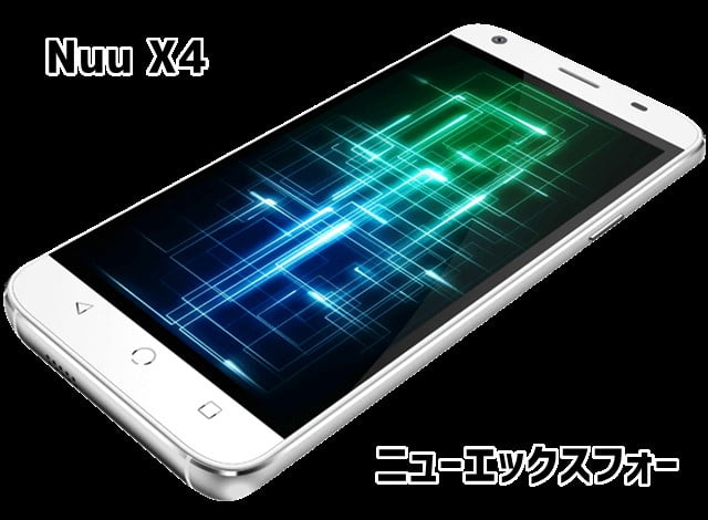 Nuu X4（ニューエックスフォー） Nuu mobileのSIMフリースマホ発売！